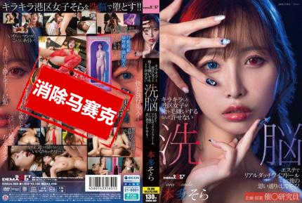 【馬賽克去除】SDMUA-089 閃閃發光的港區女孩竟然討厭我 真是無法原諒 用洗腦按摩把她變成真人充氣娃娃，任我擺布！本多空