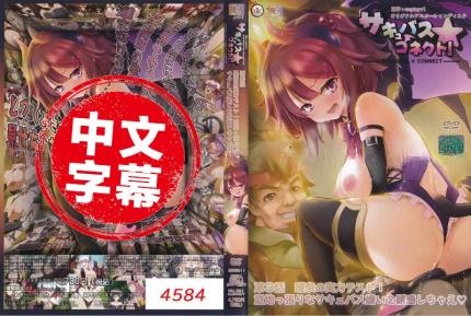 魅魔★連結！ 3 