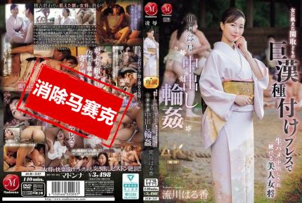 【馬賽克去除】JUR-347 相撲房間裡的中出輪X 美女老闆娘遭到飢渴的胖子力士們壓制播種 連續無套中出 流川春香