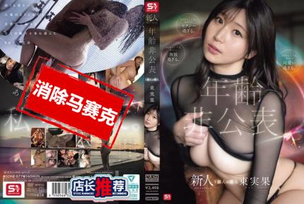 【馬賽克去除】SONE-877 新人NO.1 STYLE年齡未公開 億萬人愛人 東實果