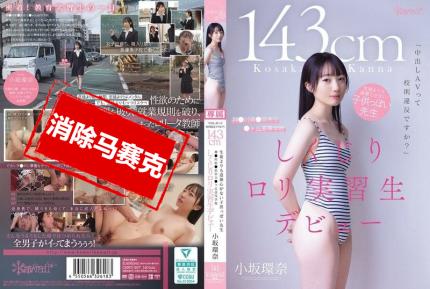 【馬賽克去除】CAWD-857 內射AV算不算違反校規啊 143cm 比學生還幼稚 道德感幾乎為零的老師 來自神奈川縣鐮濱市立峰丘高中的蘿莉實習生AV出道 小坂環奈