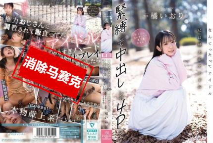 【馬賽克去除】CAWD-849 畢竟我是偶像嘛 那種屬於大家的奉獻型偶像 就算被緊縛 中出 4P 做很多色色的事…也都沒關係哦 橘伊織