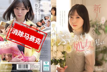 【馬賽克去除】CAWD-858 就算我是大小姐 也想被弄得髒兮兮 我這清純的處女 跑去拍 AV 直接接受37發“洗禮” 桃美久
