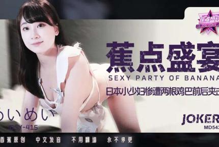 JDSY-415 日本小少婦慘遭兩根雞巴前後夾擊