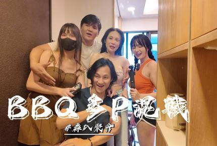 烤肉聚會多P混戰 優娜