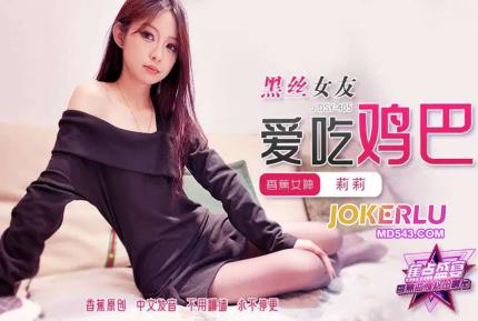 JDSY-405 黑絲女友愛吃雞巴