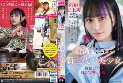 FTAV-013 來自台灣的新世代美少女 齋齋いつき 參戰日本AV界！SOD 史上首位台灣專屬女優，以『憧憬』為力量，從頂級網紅化身日本AV女優…