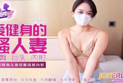 XJX493 人妻跟炮友激情大戰被內射