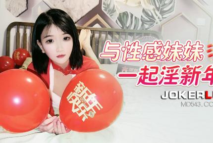 與性感妹妹一起淫新年