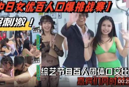 中日女優百人口爆挑戰賽 綜藝節目百人團體口交比賽 嘉賓們同時射精