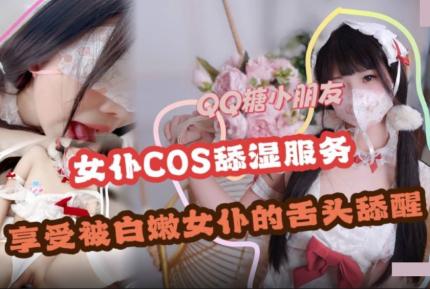 舔濕服務 享受白嫩女僕的舌頭舔醒