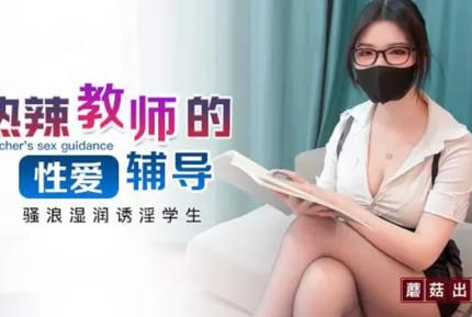 性感眼鏡娘物理老師特殊補課服務 狐不妖