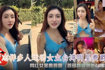 羅志祥多人運動女主台灣明星費爵娜