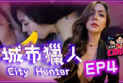 城市獵人EP4性感時裝模特兒噴煙吃雞雞