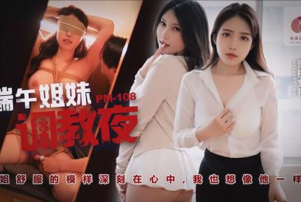 端午姐妹調情夜