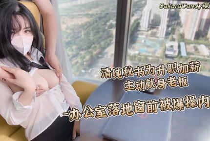 清純秘書為升職加薪主動獻身老板落地窗前被爆操內射 櫻空桃桃