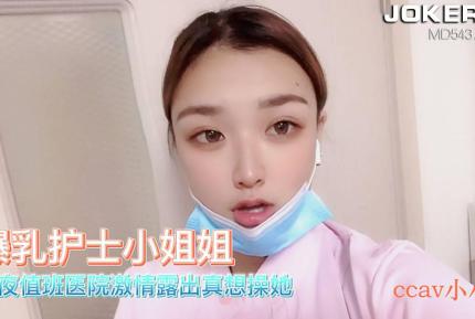 CCAV成人頭條 爆乳護士小姐姐醫院激情露出