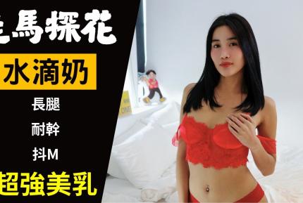 水滴奶Thleam幹到保險套破掉