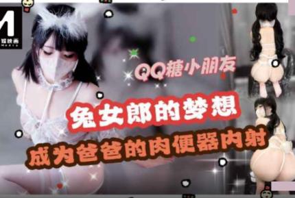 兔女郎Cos夢想是成為爸爸的肉便器