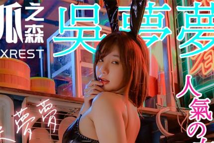 狐之森 吳夢夢