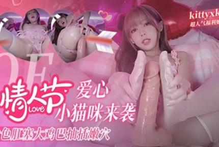 情人節愛心小貓咪來襲 粉色肛塞 假雞巴抽插嫩穴 高潮到阿黑顏翻白眼抽搐 kittyxkum