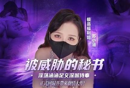 被主管威脅的秘書 淫蕩涵涵 足交深喉口交侍奉 無套輸出抽插被內 蘇小涵