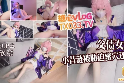 父債女償小昔漣被債主脅迫蜜穴還債 小欣奈