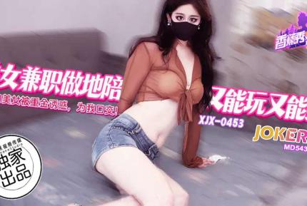 XJX453 絕艷的美女主播被重金誘惑為我口交