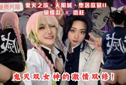 鬼滅之欲無限城墮落欲獄II蝴蝶忍戀柱