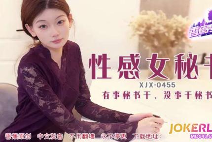 XJX455 有事秘書幹沒事幹秘書