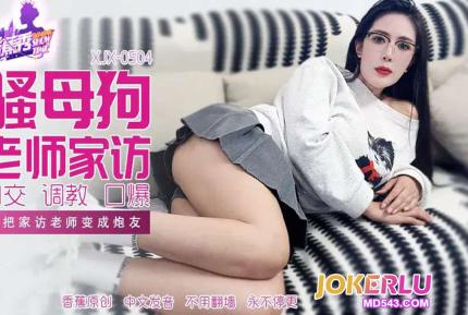 XJX504 我把家訪女老師變成炮友