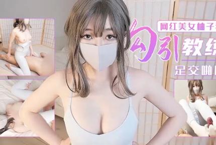 足交啪啪勾引教練 柚子貓