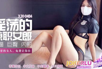XJX484 當大哥的女人免費讓你住