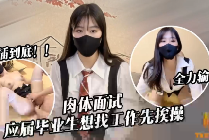 應屆畢業生遭面試官強行插入被操到雙腿發軟 糖糖