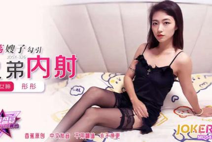 JDSY-326 淫蕩嫂子勾引兄弟內射