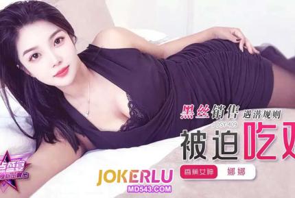 JDSY-409 黑絲銷售遇潛規則被迫吃雞