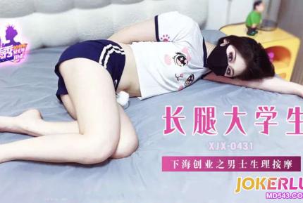 XJX431 長褪大學生下海創業之男士生理按摩