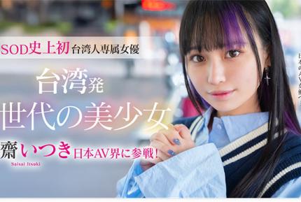 FTAV-013 [搶先預告] 來自台灣的新世代美少女 齋齋いつき 參戰日本AV界！SOD 史上首位台灣專屬女優，以『憧憬』為力量，從頂級網紅化身日本AV女優…
