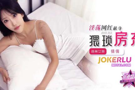 JDSY-353 淫蕩女網紅獻身猥瑣房東