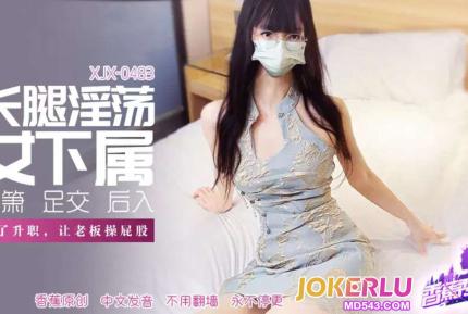 XJX483 長腿淫蕩女下屬讓老板操屁股
