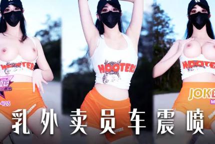 JDSY-425 巨乳外賣員車震噴水