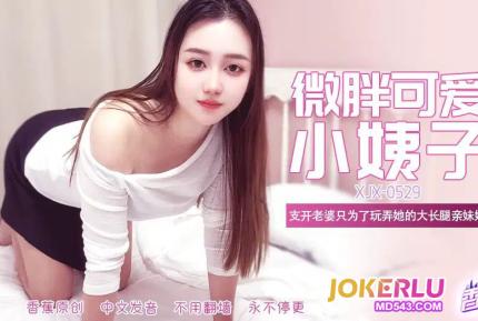 XJX529 微胖可愛大長腿小姨子