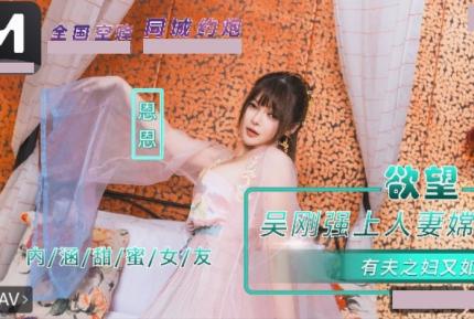 NHAV-085 內涵甜蜜女友 吳剛強上人妻嫦娥.有夫之婦又如何 恩恩