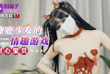 麋鹿少女的情趣遊戲