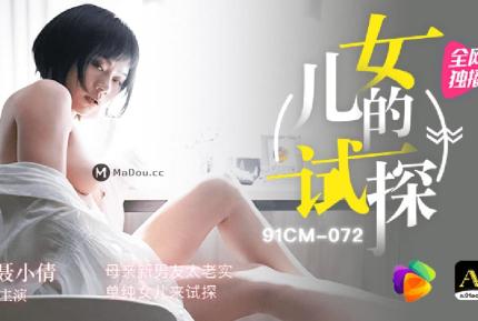 91CM-072 女兒的試探