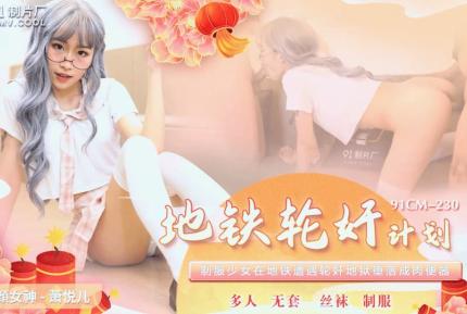91CM-230 地鐵輪姦計劃
