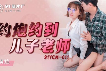 91YCM-011 約炮約到兒子老師