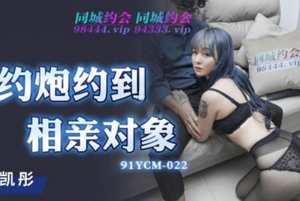 91YCM-022 約炮約到相親對象