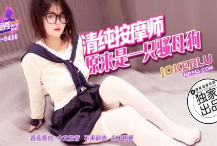 XJX436 清純按摩師原來是一只騷母狗
