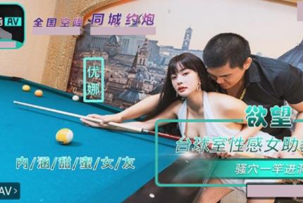 NHAV-084 內涵甜蜜女友 欲望台球室性感女助教騷穴一桿進洞 優娜